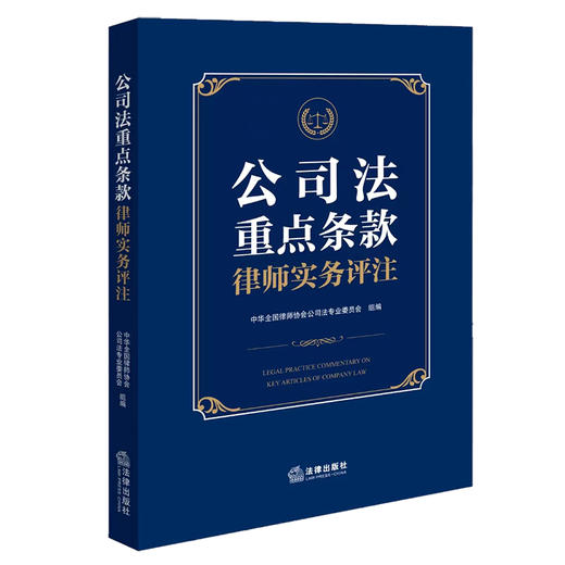 公司法重点条款律师实务评注 中华全国律师协会公司法专业委员会组编 法律出版社 商品图4