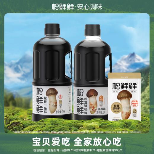 【松鲜鲜-鲜味组合】一品鲜1L+味极鲜1L+赠松茸调味料90g 商品图0