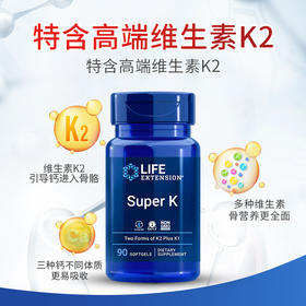 沿寿LIFE EXTENSION Super K（维生素K）90粒