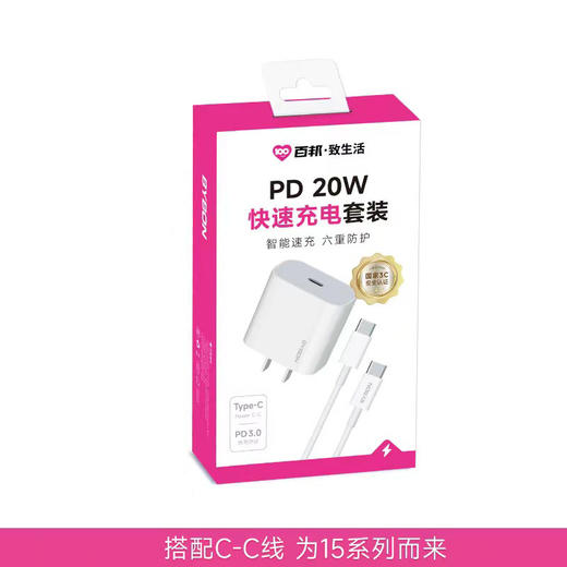 【15系列】 超好用 百邦致生活新款快充套装PD 20W充电器 国家3C安全认证 充电插头+数据线 商品图1