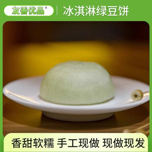 友善优品 冰淇淋多口味绿豆饼 皮薄馅大 商品图1