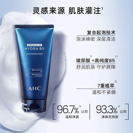 韩国 AHC爱和纯 玻尿酸B5高效保湿补水洁面洗面奶 150ml 商品图3