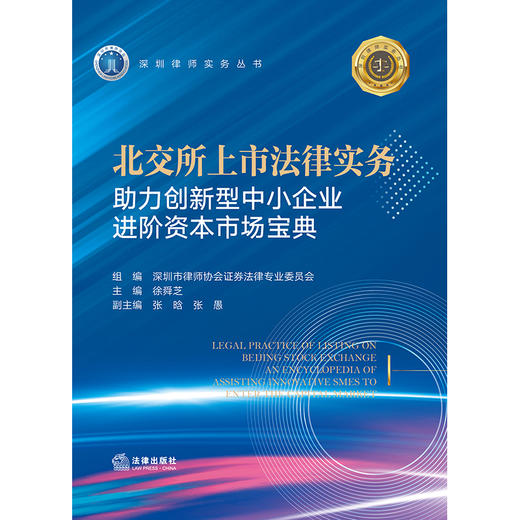 北交所上市法律实务：助力创新型中小企业进阶资本市场宝典 徐舜芝主编 张晗 张愚副主编 法律出版社 商品图1
