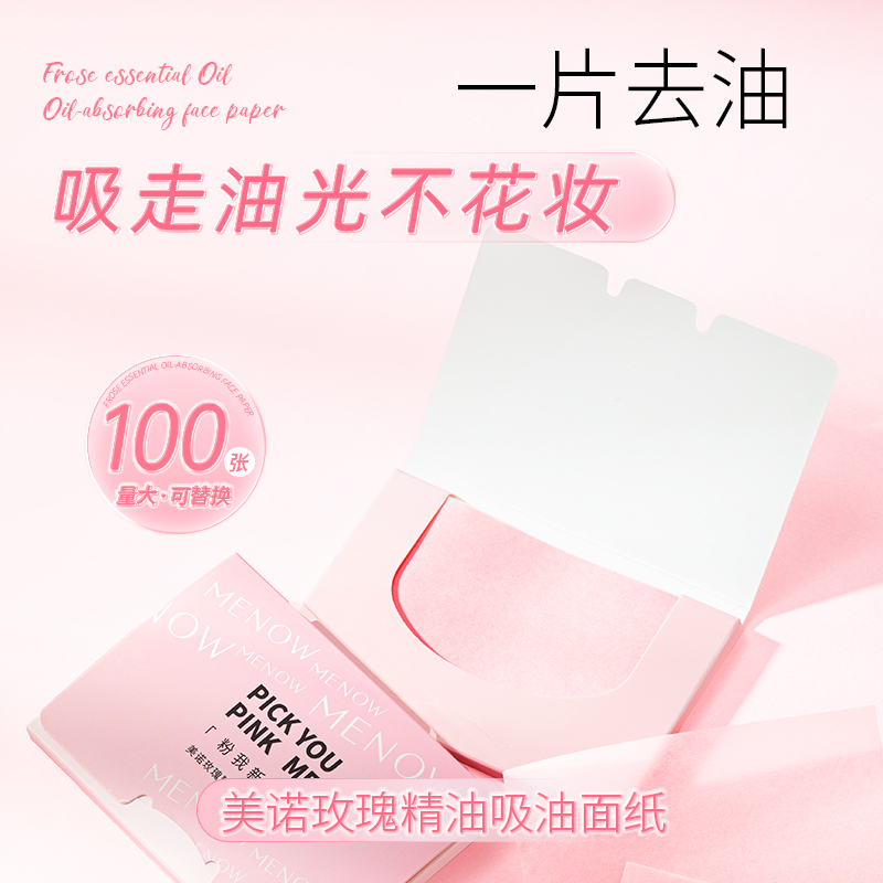 【MENOW】美诺玫瑰精油吸油面纸便携吸油纸