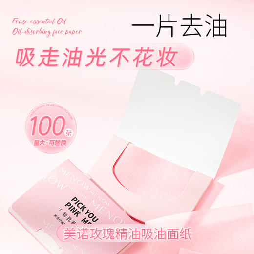 【MENOW】美诺玫瑰精油吸油面纸便携吸油纸 商品图0