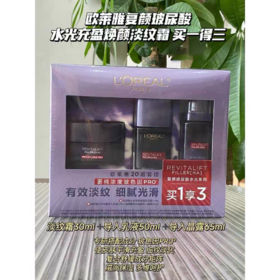 【268元捡漏】欧莱雅20霜套组买一享三
新款玻色因霜送水65ml+乳50ml（效期到2026年5月23，介意者勿拍）