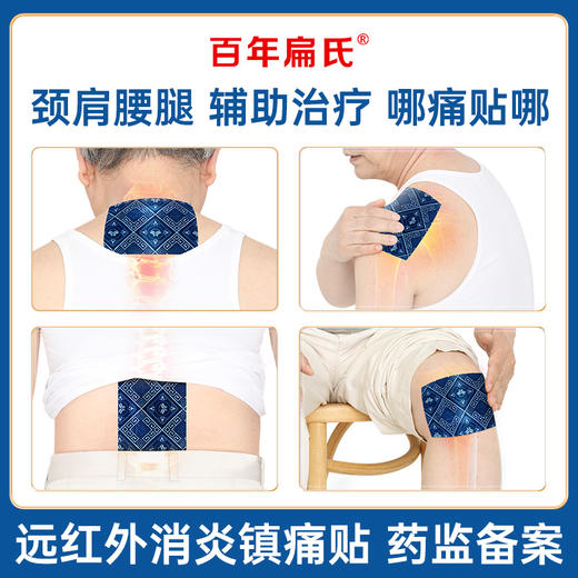 百年扁氏红外镇痛贴 商品图1