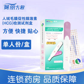 娴丽方程,人绒毛膜促性腺激素(HCG)检测试剂盒(胶体金法)【单人份/盒(笔型)】