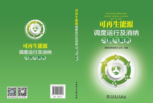 可再生能源调度运行及消纳习题与解析 商品图2
