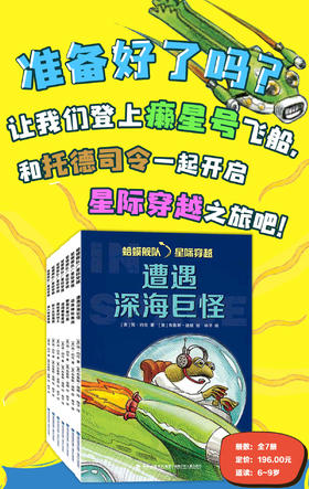 【树妈优选】蛤蟆舰队 星际穿越 全7册，中英双语科幻桥梁书。凯迪克金奖作者