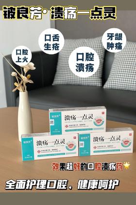 【铍良芳 溃疡一点灵】棉签设计，更干净卫生!涂上一点，喝水也不怕，形成了一层类似保护膜的