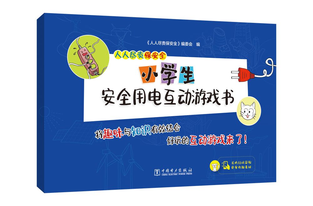 人人尽责保安全 小学生安全用电互动游戏书