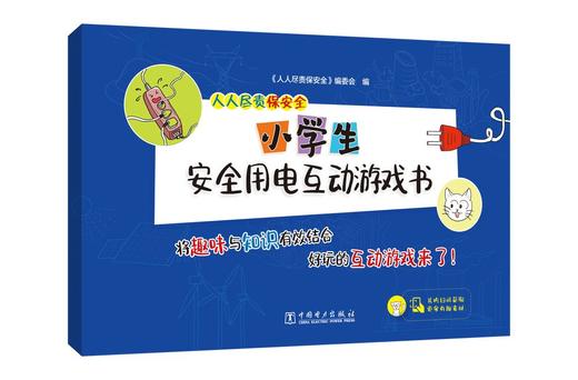 人人尽责保安全 小学生安全用电互动游戏书 商品图0
