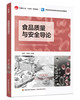 食品质量与安全导论（中国轻工业“十四五”规划教材/高等学校食品质量与安全专业适用教材） 商品缩略图0
