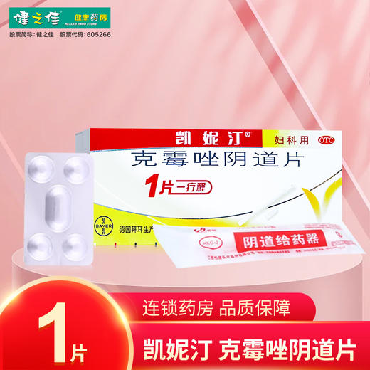 凯妮汀,克霉唑阴道片(OTC)【0.5克*1片】拜耳医药 商品图0