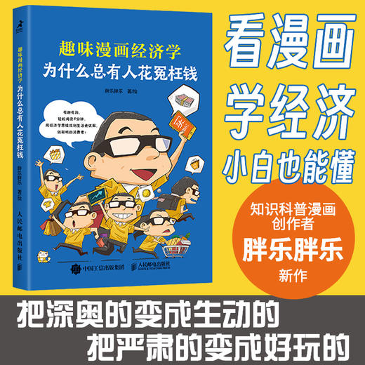 为什么总有人花冤枉钱 趣味漫画经济学 了解经济运行的底层逻辑 经济学常识 培养财商 漫画启蒙科普经济学入门书 商品图0