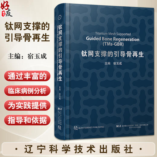 钛网支撑的引导骨再生 宿玉成 3D打印技术 TMs-GBR技术临床应用手术程序病例分析 口腔科学牙再植9787559133045辽宁科学技术出版社 商品图0