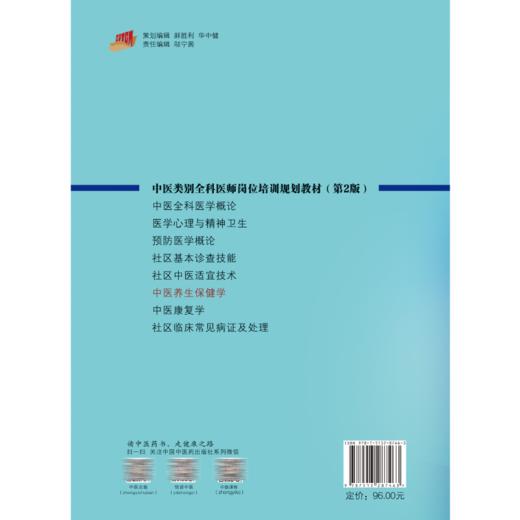 中医养生保健学 第2版 马烈光主编 中医类别全科医师岗位培训规划教材 养生保健基本理论常用方法 中国中医药出版社9787513287463 商品图4