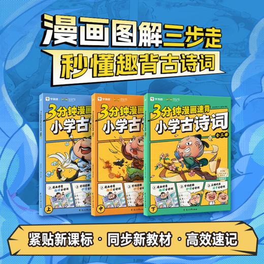 学而思 3分钟漫画速背小学古诗词 漫画图解三步走秒懂趣背古诗词（3册） 商品图1