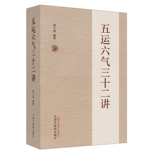 五运六气三十二讲 柳少逸编著 中医学理论阴阳五行学说 依据内经对五运六气全面解析 致病治疗方法 中国中医药出版社9787513287531 商品图1