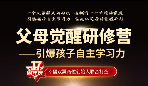 父母觉醒研修营新人福利价