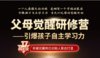 父母觉醒研修营新人福利价 商品缩略图0