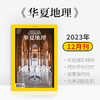 《华夏地理》杂志2023年12月刊-阿尔罕布拉宫首次全景呈现 商品缩略图0