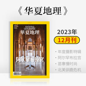 《华夏地理》杂志2023年12月刊-阿尔罕布拉宫首次全景呈现