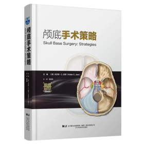 颅底手术策略 附视频 黄国栋主译 颅底肿瘤生物学特征 汇集著名神经外科专家治疗理念执行策略