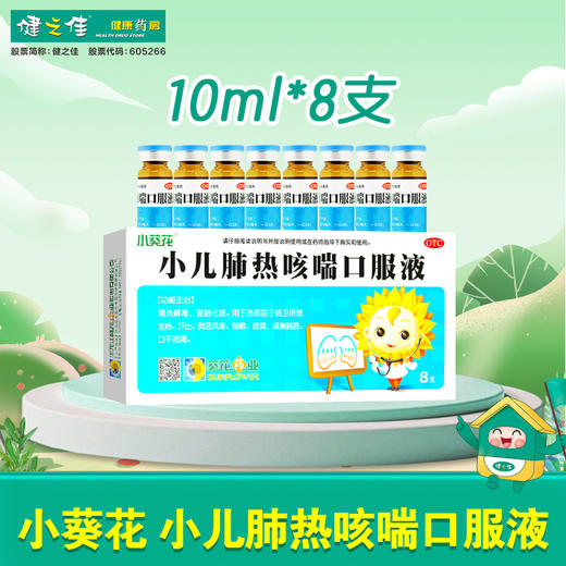 小葵花,小儿肺热咳喘口服液 【10ml*8支】 黑龙江葵花 商品图0