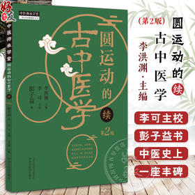 圆运动的古中医学续 第二2版 彭子益著 李可主校 李洪渊主编 伤寒论六经原文读法 汤头改错 杂症治法 中国中医药出版社9787513287074