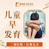 【儿童早发育】小儿捏脊推拿身体发育早熟膏方调理 商品缩略图0