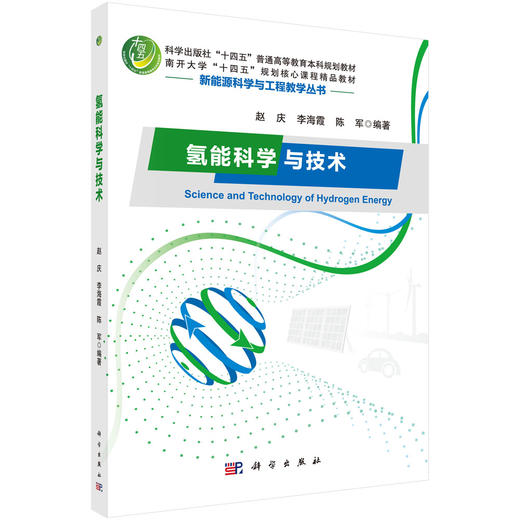 氢能科学与技术 商品图0