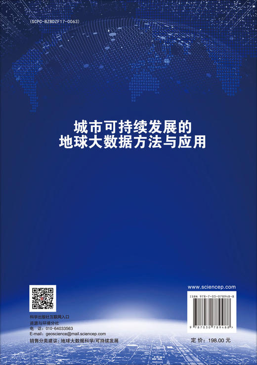 城市可持续发展的地球大数据方法与应用 商品图1