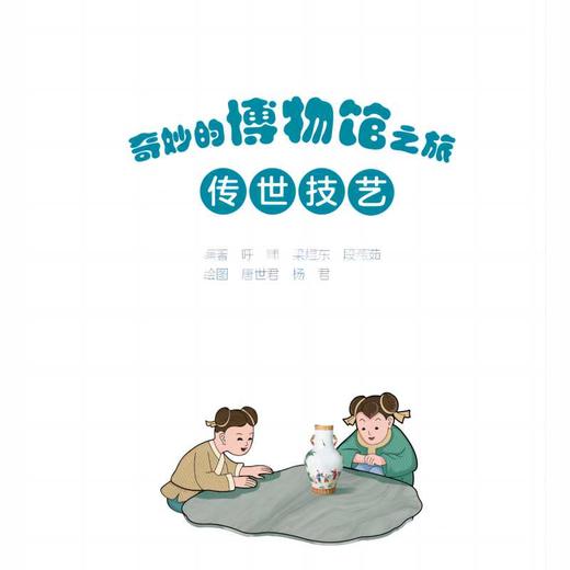奇妙的博物馆之旅•传世技艺 商品图1