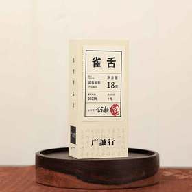 【还是山-匠】雀舌18g 陈拯