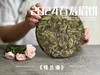 【好茶来了】花香更艳，等级和香气、滋味都更胜往年的2024春寿眉饼《桂兰渚》 商品缩略图4