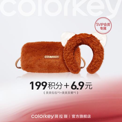 【会员积分兑换】Colorkey珂拉琪美美包包*1+发箍*1 商品图0