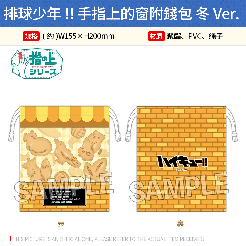 日本正版 排球少年 指偶系列布袋冬ver.周边谷子