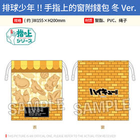 日本正版 排球少年 指偶系列布袋冬ver.周边谷子