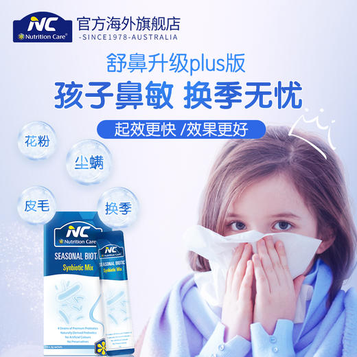 【保税仓】Nutrition Care舒鼻益生菌10袋/盒 商品图1