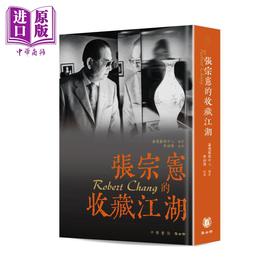 【中商原版】张宗宪的收藏江湖 港台艺术原版 嘉德艺术中心 集古斋出版 艺术收藏 人物传记