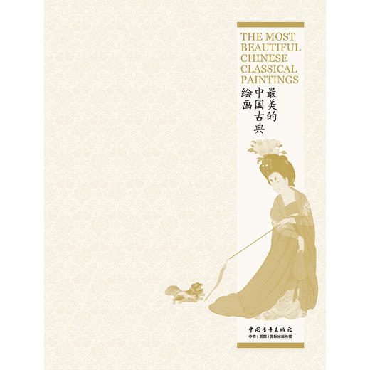 《最美的中国古典绘画》（中英文对照版）古线函套精装 商品图1