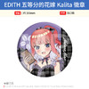 EDITH日本正版 五等分的花嫁Kalita徽章吧唧 桃之馆立牌周边 商品缩略图4