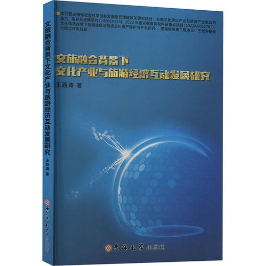文旅融合背景下文化产业与旅游经济互动发展研究 商品图0