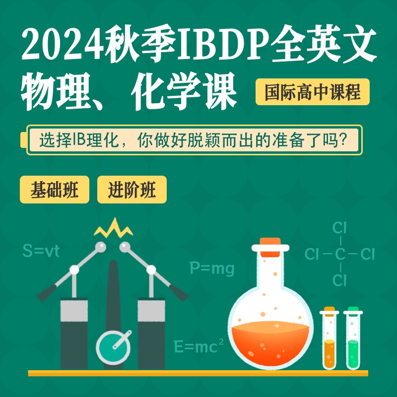 2024年秋季 IBDP物理/化学系列课（全程英文授课）