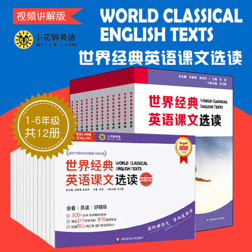 世界经典英语课文选读 视频讲解版 1~6级 上下12册 小学初中 商品图0