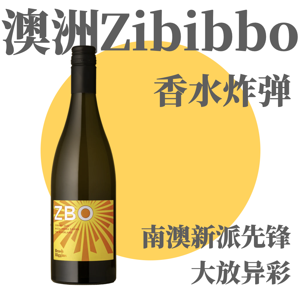 【香水炸弹·澳洲陶罐Zibibbo】  2022 骄傲希金斯陶罐泽比波干白   Brash Higgins ‘ZBO'Zibibbo