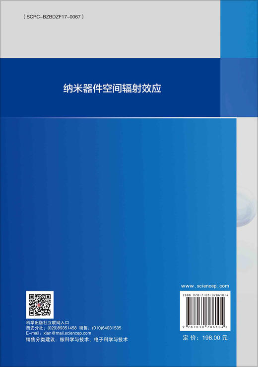 纳米器件空间辐射效应 商品图1
