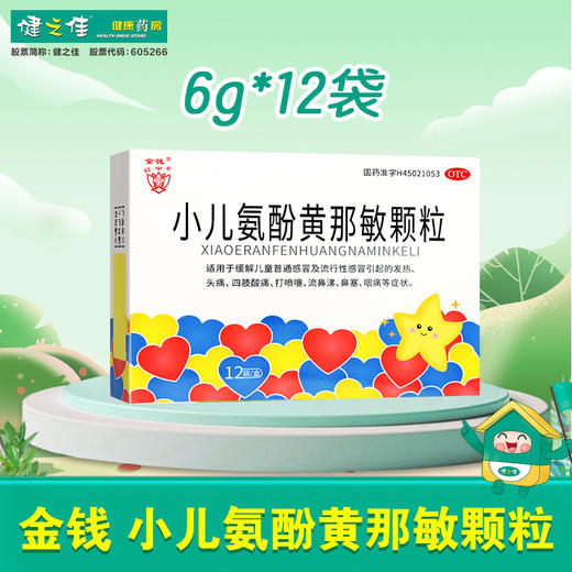 金钱,小儿氨酚黄那敏颗粒  广西万通【6g*12袋】广西万通 商品图0